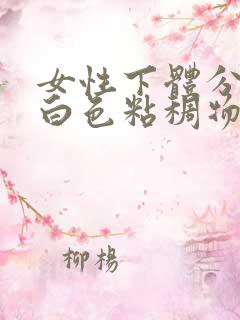 女性下体分泌出白色粘稠物