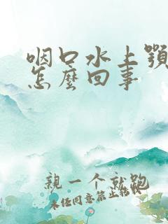 咽口水上颚疼是怎么回事