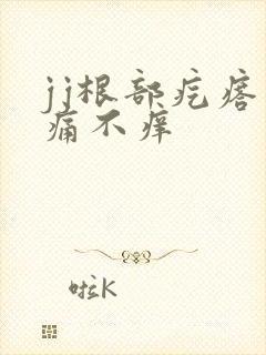 jj根部疙瘩不痛不痒