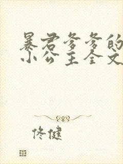 暴君爹爹的团宠小公主全文txt下载