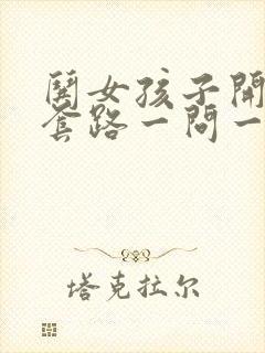 哄女孩子开心的套路一问一答