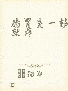 肠胃炎一动肚子就疼