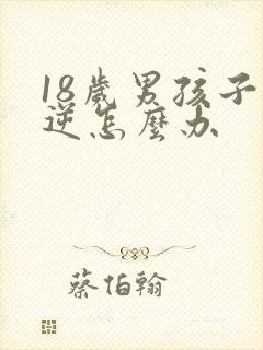 18岁男孩子叛逆怎么办