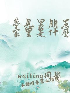 梦见男朋友去我家里是什么预兆