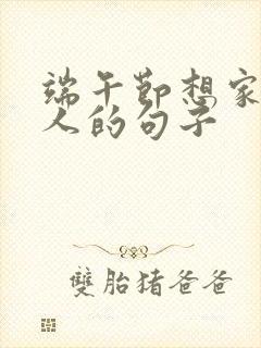 端午节想家想亲人的句子