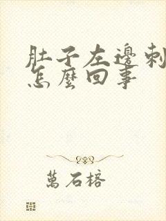 肚子左边刺痛是怎么回事