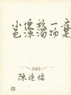 小便放一夜有白色浑浊物是怎么回事