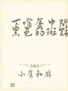 下嘴唇中间有个黑色的斑点是怎么回事?