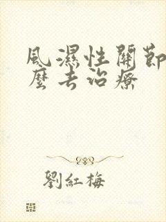 风湿性关节炎怎么去治疗