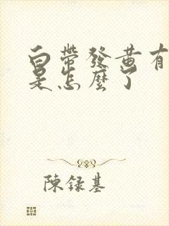 白带发黄有臭味是怎么了