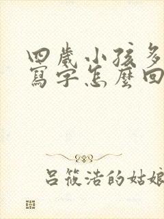 四岁小孩多动不写字怎么回事