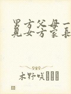 男方父母一直催见女方家长