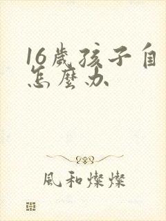 16岁孩子自闭怎么办