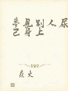 梦见别人尿到自己身上