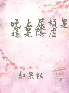 晚上尿频是阳虚还是阴虚