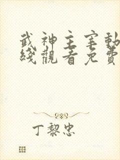 武神主宰动漫在线观看免费全集武神主宰