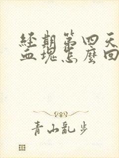 经期第四天还有血块怎么回事