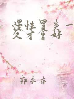 慢性胃炎一般多久才会好