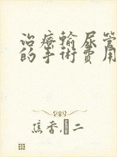 治疗输尿管结石的手术费用