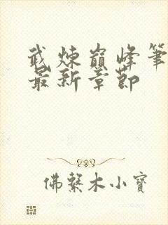 武炼巅峰笔趣阁最新章节