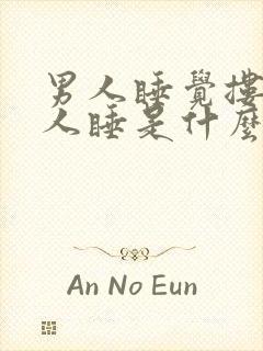 男人睡觉搂着女人睡是什么意思啊