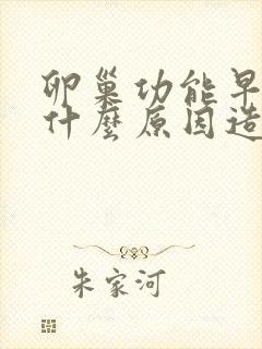 卵巢功能早衰是什么原因造成的