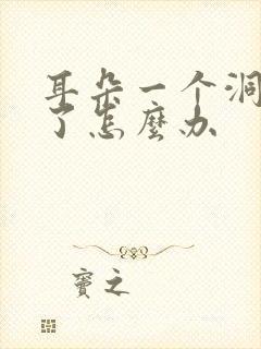 耳朵一个洞发炎了怎么办