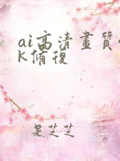 ai高清画质4k修复