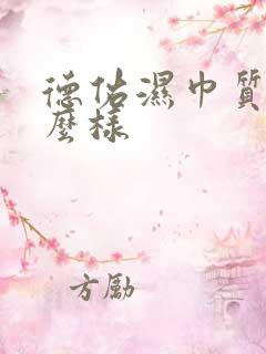 德佑湿巾质量怎么样