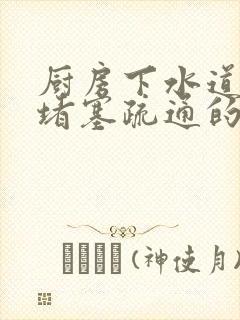 厨房下水道被油堵塞疏通的最好办法