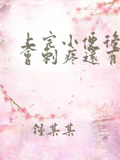 上完小便后尿道会刺疼还有血怎么回事