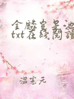 金麟岂是池中物txt在线阅读
