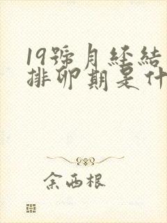 19号月经结束排卵期是什么时候