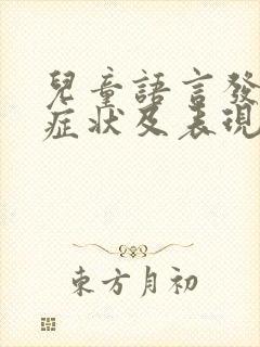 儿童语言发育的症状及表现