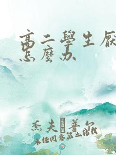 高二学生厌学了怎么办