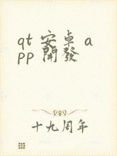 qt 安卓 app 开发