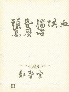 头昏脑供血不好怎么治