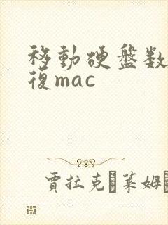 移动硬盘数据恢复mac