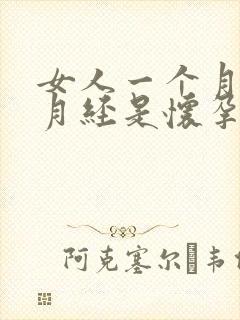 女人一个月不来月经是怀孕了吗