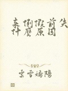 来例假前失眠是什么原因