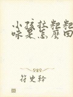 小孩拉粑粑酸臭味是怎么回事