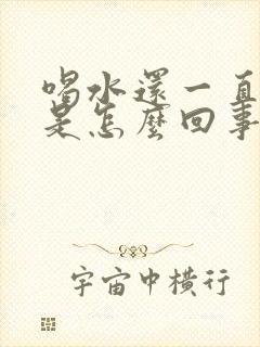 喝水还一直口渴是怎么回事