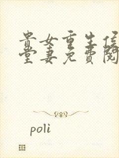 贵女重生侯府下堂妻免费阅读