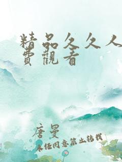 精品久久人妻免费观看