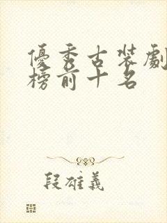 优秀古装剧排行榜前十名