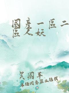 国产一区二区三区人妖