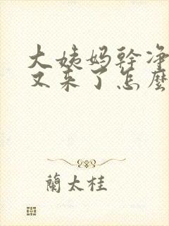 大姨妈干净两天又来了怎么回事