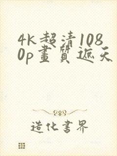4k超清1080p画质遮天