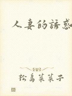 人妻的诱惑一区