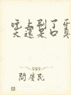 晚上刷了牙第二天还是口臭